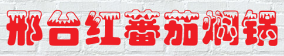 邢台红蕃茄焖锅加盟