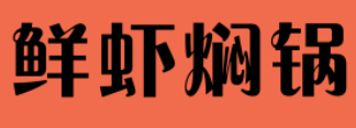 鲜虾焖锅加盟