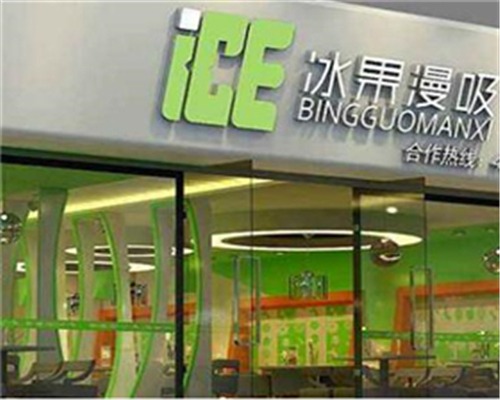 冰果漫吸产品 门店图片