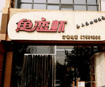 鱼恋虾火锅店加盟