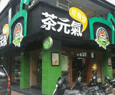 茶元气加盟有什么条件？条件简单，满足就开店