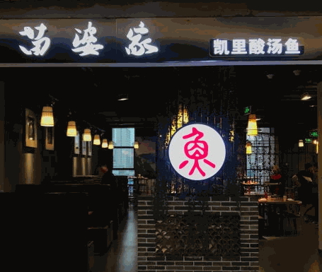 苗婆家凯里酸汤鱼产品 门店图片