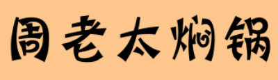 周老太焖锅加盟