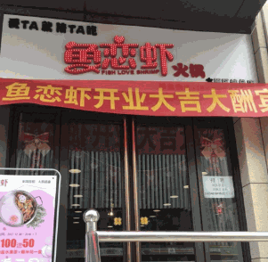 鱼恋虾火锅店产品 门店图片