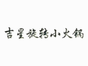 吉星旋转小火锅加盟