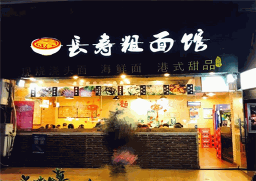 长寿粗面馆产品 门店图片