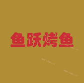 鱼跃餐厅加盟