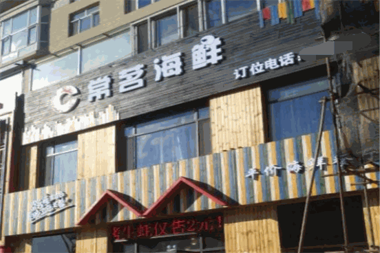 常茗海鲜产品 门店图片