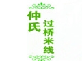 仲氏过桥都米线加盟