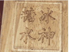 冰神糖水加盟