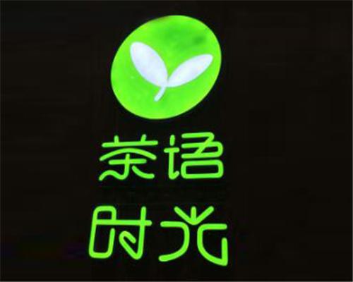 茶语时光奶茶店加盟