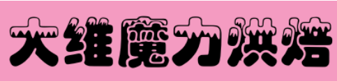 大维魔力烘焙加盟