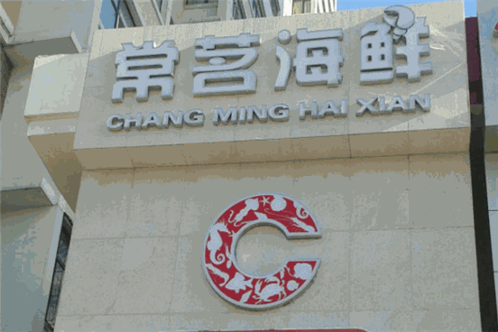 常茗海鲜产品 门店图片