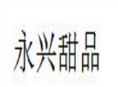 永兴甜品加盟