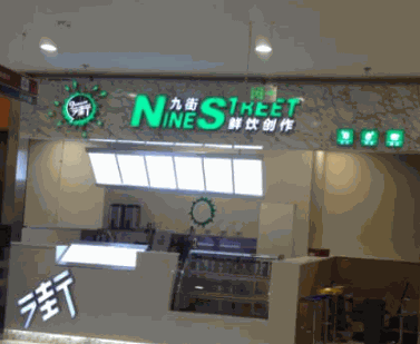 九街鲜饮产品 门店图片