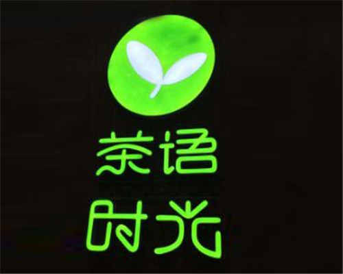 茶语时光奶茶店产品 门店图片
