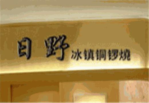 日野冰镇铜锣烧加盟