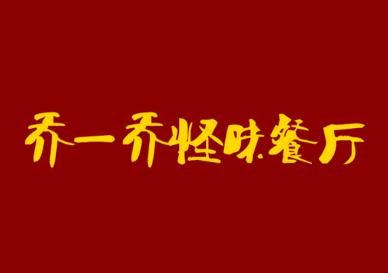乔一乔怪味餐厅加盟