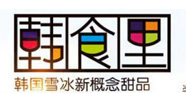韩食里雪冰甜品加盟