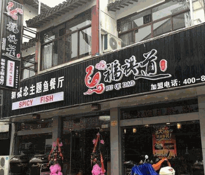 福祺道 新概念鱼餐厅产品 门店图片