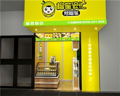 榴莲很忙烤榴莲产品 门店图片
