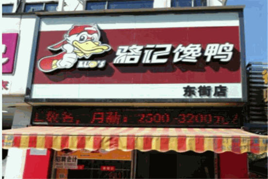 骆记馋鸭产品 门店图片