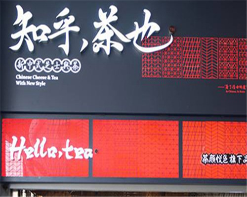 知乎茶也产品 门店图片
