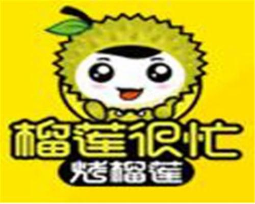 榴莲很忙烤榴莲加盟