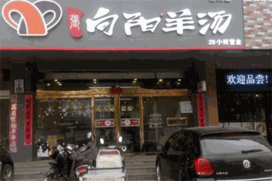 向阳羊汤产品 门店图片