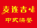 麦连吉味加盟
