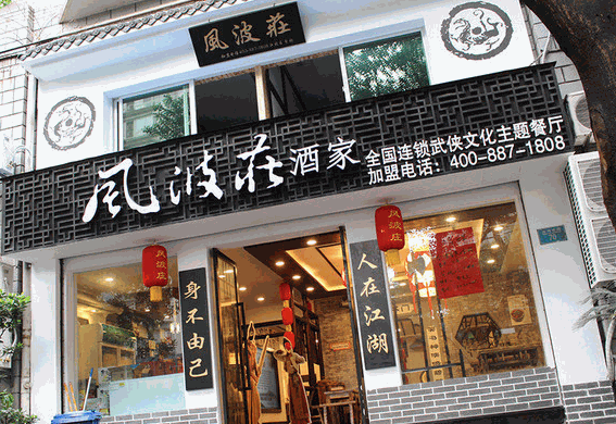 风波庄酒家产品 门店图片