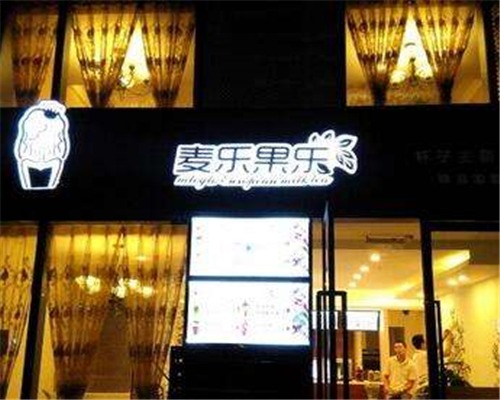麦乐果乐产品 门店图片