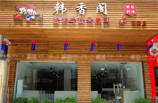 韩香阁韩式料理产品 门店图片