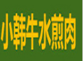 小韩牛水煎肉加盟