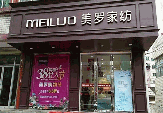 美罗家纺产品 门店图片