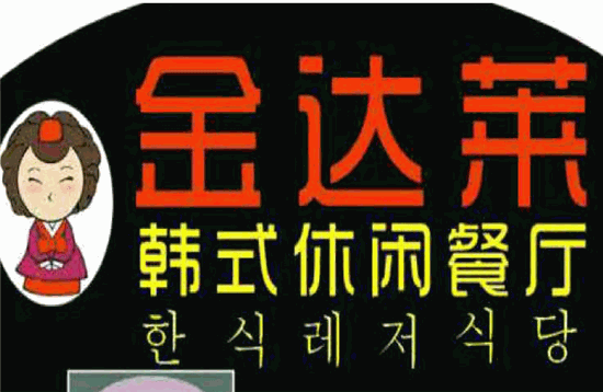 金达莱韩国料理加盟