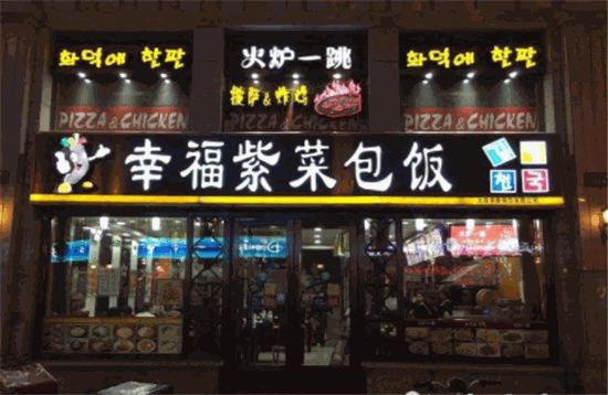 幸福的紫菜包饭韩国料理产品 门店图片