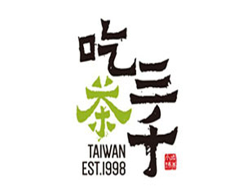 吃茶三千