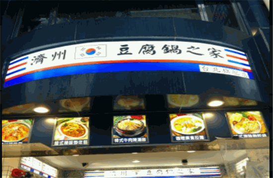 济州豆腐锅之家加盟