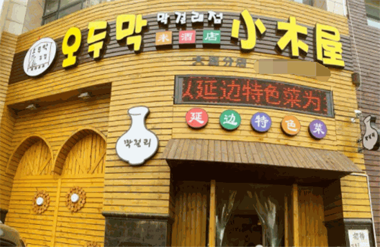 小木屋米酒店韩国料理加盟