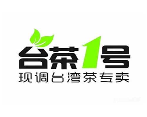 台茶1号加盟