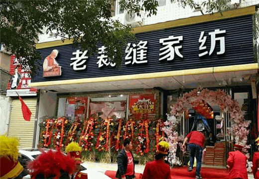 老裁缝家纺产品 门店图片