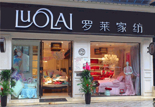 罗莱家纺产品 门店图片