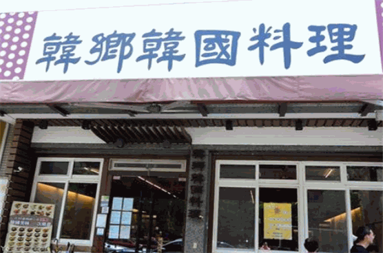 韩乡韩国料理产品 门店图片