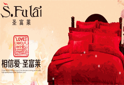 圣富莱家纺产品 门店图片