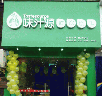 味汁源鲜饮产品 门店图片