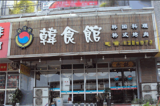 韩食馆韩国料理加盟