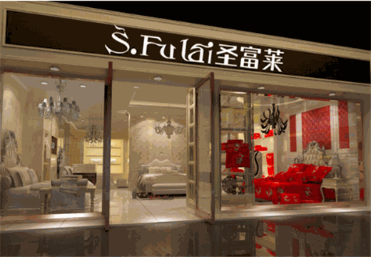 圣富莱家纺产品 门店图片