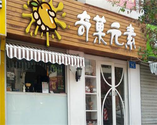 奇菓元素加盟有什么条件？条件少，加盟没有后顾之忧