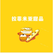 拉菲米亚甜品加盟
